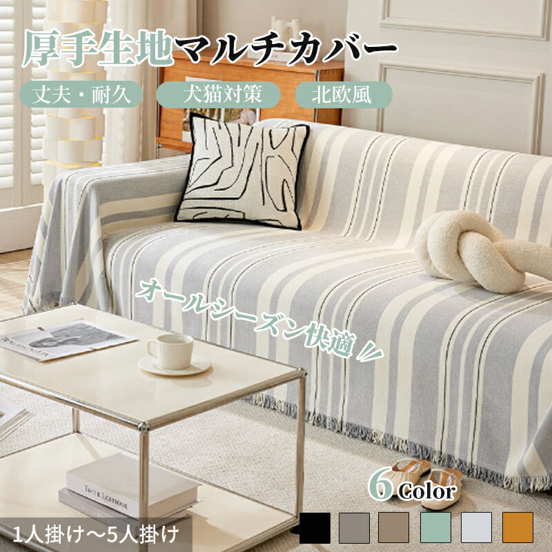 【マラソン★全商品10%〜30%OFF×P5】マルチカバー ソファーカバー シェニール織生地 ストライプ柄 あったか 幾何柄 長方形 正方形 ナチュラル 北欧風 高密度 高品質 おしゃれ 1人掛け 2人掛け 3人掛け 大判 通気 通年 洗える ベッドカバー フリークロス テーブルカバー