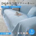 【GW★全商品10%〜30%OFF×P5】マルチカバー ソファーカバー 接触冷感 ひんやり 涼しい かけるだけ かわいい 柔らかい ナチュラル 長方形 1人掛け...