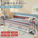 【7/1限定★最大1000円OFF×P5倍】マルチカバー ソファーカバー フリンジ付き かわいい 鮮やか カラフル ナチュラル 長方形 正方形 北欧 1人掛け 2人掛け 3人掛け 4人掛け 5人掛け 防塵カバー 汚れ防止 洗える フリークロス ベッドカバー テーブルカバー ブランケット