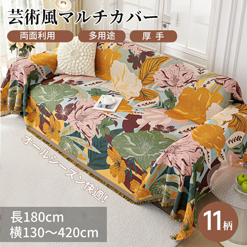 【ワンダフルデーCP×1000円OFF×P5】マルチカバー ソファーカバー おしゃれ 芸術風 フリンジ付き 正方形 長方形 肘あり 肘なし ペット対策 1人掛け 2人掛け 3人掛け 4人掛け 5人掛け 大判 テーブルカバー テーブルクロス 防塵カバー マルチクロス 洗える オールシーズン