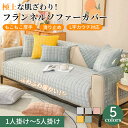 【7/1限定★最大1000円OFF×P5倍】ソファーカバー セパレート かけるだけ フランネル ふわふわ もこもこ 起毛素材 あったか 通年 滑り止め 1人掛け 2人掛け 3人掛け 4人掛け 5人掛け 肘あり 肘なし 滑り止め すれない 汚れ防止 L字カウチ マルチカバー ソファーパッド