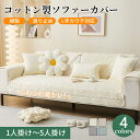 【7/1限定★最大1000円OFF×P5倍】ソファーシート かけるだけ コットン100% 肌触り良い 四季兼用 ソファーカバー セパレート 無地 北欧風 おしゃれ 1人掛け 2人掛け 3人掛け 肘掛け 肘なし 小さい 大きい 洗える 保護 汚れ防止 L字カウチ マルチカバー ソファーパッド