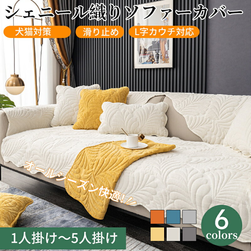 【期間限定CP★20%OFF~50%OFF×P5倍】ソファーカバー セパレート かけるだけ シェニール織 ソファーシート かわいい 葉っぱ模様 肌触り良い 柔ら...