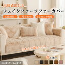 【GW★全商品10%〜30%OFF×P5】ソファーカバー セパレート かけるだけ ラビットファー エコファー立体感 高級感 あったか ふわふわ 柔らか 厚手 滑...
