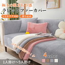 【GW★全商品10%〜30%OFF×P5】ソファーカバー セパレート かけるだけ ラビットファー エコファー 高級感 あったか ふわふわ 柔らか 滑り止め 肌触...