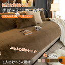 【GW★全商品10%〜30%OFF×P5】ソファーカバー セパレート かけるだけ ラビットファー エコファー高級感 あったか ふわふわ 柔らか 厚手 滑り止め ...
