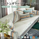 【期間限定CP★20%OFF~50%OFF×P5倍】ソファーカバー セパレート かけるだけ シェニール織 丈夫 通年 滑り止め サラサラ 快適 バイカラー 長方...