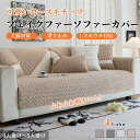 【GW★全商品10%〜30%OFF×P5】ソファーカバー セパレート かけるだけ エコファー おしゃれ 厚手 ズレ防止 柔らかい ふわふわ もこもこ 長方形 正...