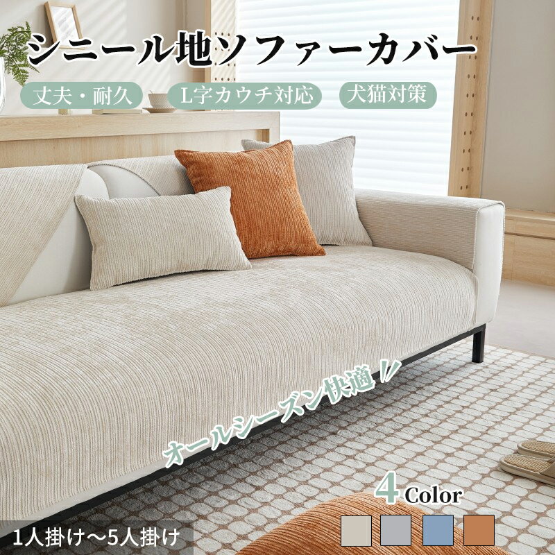 【期間限定CP★20％OFF~50％OFF×P5倍】ソファーカバー セパレート シェニール織 犬猫対策 爪とぎ防止 ソファーシート 耐久 ソファーパッド 厚手 長方形 正方形 上品 1人掛け 2人掛け 3人掛け 4人掛け 肘掛け 肘なし シンプル 防塵カバー リビング 寝室 L字カウチ