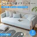 【GW★全商品10%〜30%OFF×P5】ソファーカバー 接触冷感 ひんやり 涼しい セパレート かけるだけ 夏用 サラサラ 快適 オールシーズン 長方形 正方...