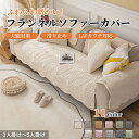 【7/1限定★最大1000円OFF×P5倍】ソファーカバー セパレート かけるだけ フランネル 厚手 ふわふわ あったか 滑らか ソファーシート 植物柄 北欧 汚れ防止 1人掛け 2人掛け 3人掛け 4人掛け 5人掛け 肘あり 肘なし すれない 洗える L字カウチ ソファーパッド