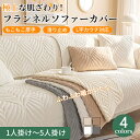 【期間限定CP★20%OFF~50%OFF×P5倍】ソファーカバー セパレート かけるだけ フランネル ソファーシート ふわふわ ふんわり あったか 暖かい 柔...