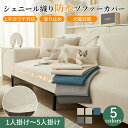 【GW★全商品10%〜30%OFF×P5】ソファーカバー 防水 撥水 セパレート かけるだけ サラサラ 犬猫対策 爪とぎ防止 オールシーズン 滑り止め 耐久 長...