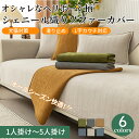 【7/1限定★最大1000円OFF×P5倍】ソファーカバー セパレート かけるだけ シェニール織 ソファーシート サラサラ 柔らかい 肌触り良い 北欧風 おしゃれ 1人掛け 2人掛け 3人掛け 肘掛け 肘なし 小さい 大きい 洗える 汚れ防止 L字カウチ ソファーパッド