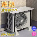 【GW★全商品10%〜30%OFF×P5】エアコン室外機カバー アルミカバー エアコン 遮熱 防水 節電対策 室外機カバー オールシーズン 日よけ 日除け シー...