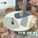 【マラソン★最大2000円OFF×P5倍】テーブルマット 拭ける PVCマット テーブルクロス 円形 丸形 撥水 防水 防油 防汚 芸術風 モダン 傷防止 保護...
