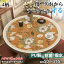 【マラソン★最大2000円OFF×P5倍】テーブルマット 拭ける PUマット テーブルクロス 円形 丸形 撥水 防水 防油 防汚 傷防止 保護シート 台所 キッ...