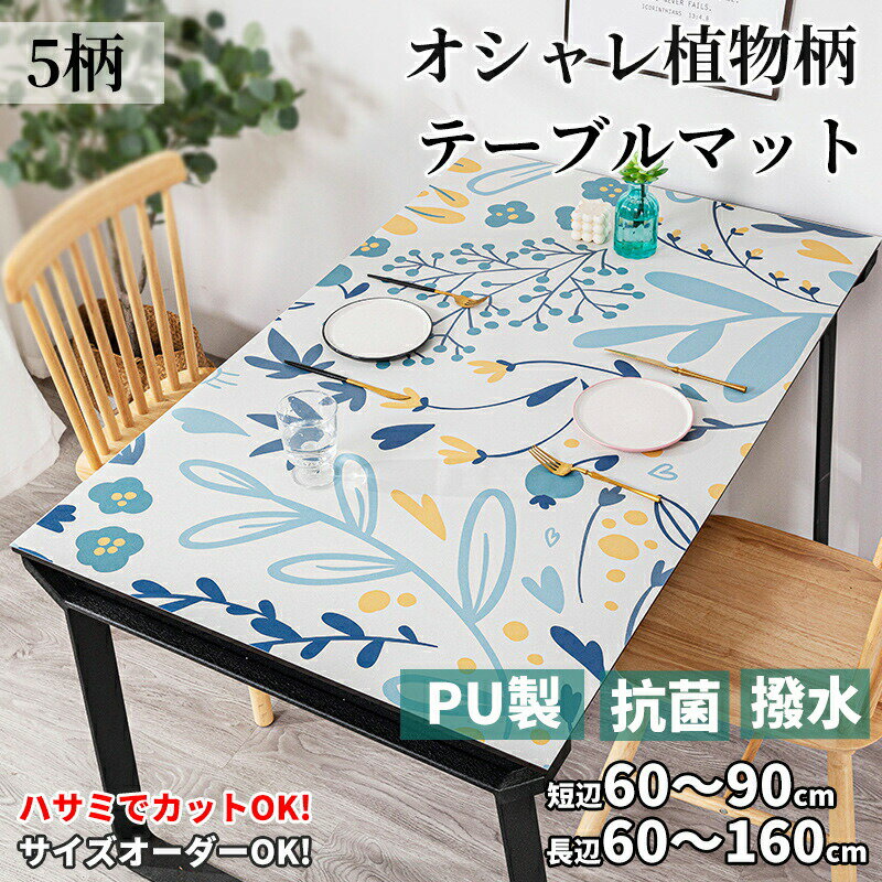 【マラソン★全商品10％〜30％OFF×P5】テーブルマット テーブルクロス 総柄 かわいい 拭ける 撥水 防水 PU マット 食卓デスクマット ダイニングテーブルマット 大判 ソフト 食卓カバー 保護シート 耐熱 汚れ防止 傷つき防止 台所 キッチン おしゃれ ダイニング