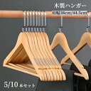 【GW★全商品10%〜30%OFF×P5】ハンガー 木製 ジャケットハンガー コートハンガーすべらない 滑らない 跡がつかない クローゼット オフィス 事務所 ...
