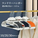 【GW★全商品10%〜30%OFF×P5】ランドリーハンガー 襟伸びないすべらない 滑らない ノンスリップスマートハンガー クローゼット 物干しハンガー 洗濯ハ...