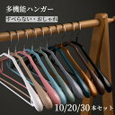 【GW★全商品10%〜30%OFF×P5】ジャケットハンガー コートハンガー おしゃれ 跡がつかない クローゼット 物干しハンガー 洗濯ハンガー すべらない 滑...