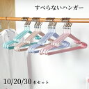【GW★全商品10%〜30%OFF×P5】すべらないハンガー ランドリーハンガー 跡がつかない クローゼット 物干しハンガー 洗濯ハンガー すべらない 滑らない...