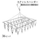 【GW★全商品10%〜30%OFF×P5】ピンチハンガー ステンレスハンガー 物干しハンガー ピンチが絡まない 36ピンチ 錆に強い 多機能ハンガー 変形しにく...