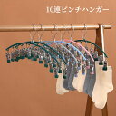 【GW★全商品10%〜30%OFF×P5】ピンチハンガー 10ピンチ クリップハンガー ソックスハンガー 靴下 洗濯バサミ ステンレスハンガー 物干しハンガー ...