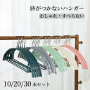 【GW★全商品10%〜30%OFF×P5】ハンガー すべらない 滑らない 跡がつかないクローゼット 物干しハンガー 洗濯ハンガー 多機能ハンガー 防錆 おしゃれ...