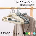 【GW★全商品10%〜30%OFF×P5】ハンガー すべらない スリム 滑らない 起毛ハンガー クローゼット 物干しハンガー 洗濯ハンガー 多機能ハンガー おし...