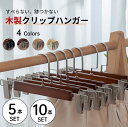【GW★全商品10%〜30%OFF×P5】クリップハンガー ズボン スカート 滑り止め 木製ハンガー ズボンハンガー スカートハンガー 物干しハンガー クロゼッ...