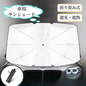 【新生活応援★最大50％OFFクーポン】車用サンシェード 車 フロント 日傘 カー用品 日除け カーサンシェード 軽自動車 中大型 SUV MPV ミニバン電動自転車 車用 遮光 遮熱 断熱 車中泊 仮眠 uv 紫外線カット 紫外線対策 暑さ対策 傘 10本骨 日よけ コンパクト 折りたたみ 傘