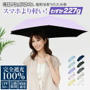 【お試し販売!先着50名様限定!】日傘 折りたたみ 完全遮光100 折りたたみ傘 自動開閉 ワンタッチ 折り畳み傘 晴雨兼用 夕立対策 超軽量 227g 完全遮...