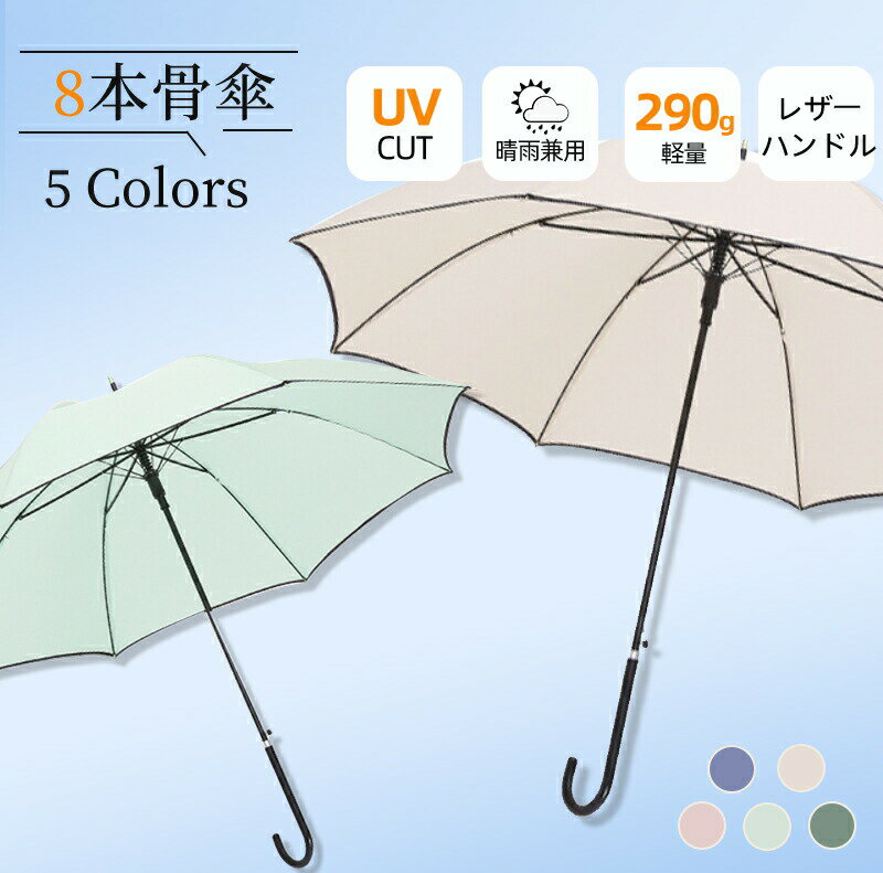【ワンダフルデーCP×1000円OFF×P5】晴雨兼用 傘 軽量 軽い 8本骨 レディース メンズ 長傘 雨傘 レザーハンドル UVカット 紫外線カット 撥水 耐久 頑丈 抗風 男女兼用 シンプル ジャンプ式 ワンタッチ 折れにくい ロング傘 雨傘 おしゃれ エレガント かわいい 革持ち手