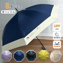 【母の日特典★66%OFF×2本で更に500円OFF】新色登場♪ 日傘 晴雨兼用 長傘 完全遮光100% 完全遮光日傘 雨傘 ツートンカラー 軽量 おしゃれ 8...