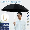 【今だけ!スーパーDEAL★P10倍返還】長傘 晴雨兼用 竹 持ち手 おしゃれ 16本骨 ジャンプ式 雨傘 日傘 遮光 UVカット 撥水 耐久 頑丈 抗風 豪雨...