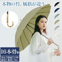 【今だけ!スーパーDEAL★P10倍返還】長傘 晴雨兼用 竹 持ち手 16本骨 ジャンプ式 雨傘 遮光 UVカット 紫外線カット おしゃれ くすみ色 撥水 耐久...