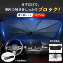 【マラソン★最大2000円OFF×P5倍】車用サンシェード 車 フロント 日傘 カー用品 日除け カーサンシェード 軽自動車 中大型 SUV MPV ミニバン電動自転車 車用 遮光 遮熱 断熱 車中泊 仮眠 uv 紫外線カット 紫外線対策 暑さ対策 傘 10本骨 日よけ 折りたたみ