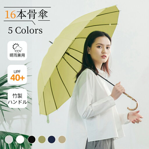【マラソン★全商品10%〜30%OFF×P5】長傘 晴雨兼用 竹 持ち手 16本骨 ジャンプ式 雨傘 遮光 UVカット 紫外線カット おしゃれ くすみ色 撥水 耐久 頑丈 抗風 豪雨対策 男女兼用 おしゃれ 竹ハンドル ワンタッチ 折れにくい サビにくい かわいい ロング傘 軽量 ギフト 【マラソン★全商品10%〜30%OFF×P5】長傘 晴雨兼用 竹 持ち手 16本骨 ジャンプ式 雨傘 遮光 UVカット 紫外線カット おしゃれ くすみ色 撥水 耐久 頑丈 抗風 豪雨対策 男女兼用 おしゃれ 竹ハンドル ワンタッチ 折れにくい サビにくい かわいい ロング傘 軽量 ギフト