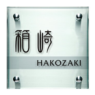 門柱専用表札　両面テープ＆接着剤付き　表札シミュレーション　アクリル　ステンレス...