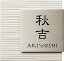 門柱専用表札 両面テープ&接着剤付き 表札シミュレーション ステンレス タイル