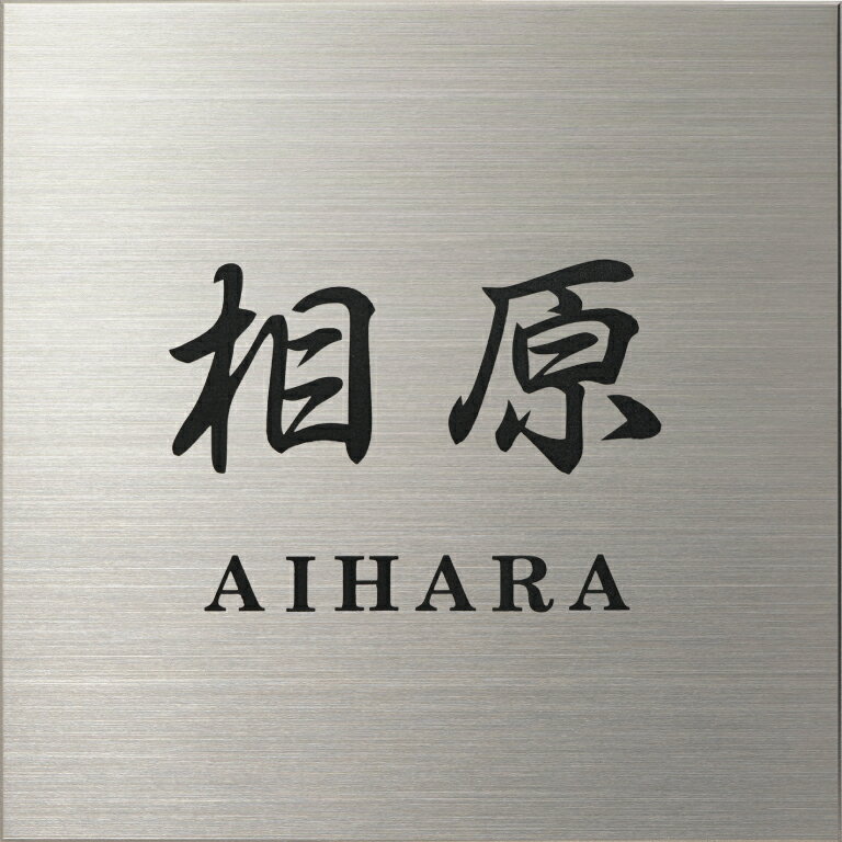 門柱専用表札　両面テープ＆接着剤付き　表札シミュレーション　チタン