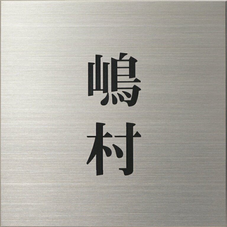 門柱専用表札　両面テープ＆接着剤付き　表札シミュレーション　チタン
