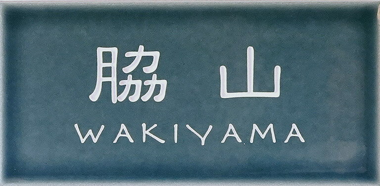 Rakuten - 門柱専用表札　表札シミュレーション　セラミックタイル