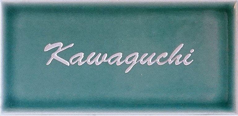 表札　タイル　　No.13