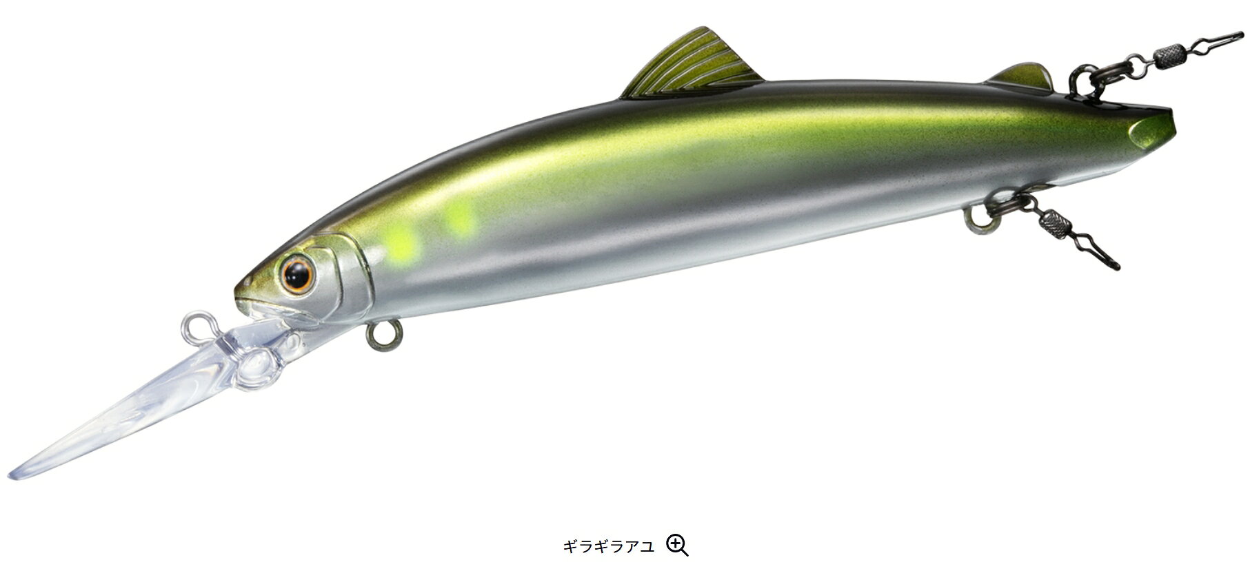 AYUINGミノー89SF-DRは、ボトムトレース能力が高く、ボトム付近をしっかりと泳がせることが可能。 背面テール側にウエイトを入れており、テールの浮力を抑え、泳ぎの姿勢をより水平に保つことができる。 ルアーが水平に泳ぐことにより、リップがボトムに刺さらず、バランスを崩すことが少ない。 AYUINGミノー89SF-DRには2つのフックアイがある。 AYUINGミノー89SF−DR 一つ目は腹部にあるフックアイ。今まではこのアイだけであったが、新たに背面後方部の アブラビレの後ろのポジションにフックアイを設定した。 友釣りでは浅場を攻略をする際、逆さバリをアブラビレに刺し、根掛りリスクを減らす 釣り方があり、その様な釣り方からヒントを得たのが背面後方部のフックアイである。 そして、腹部後方のフックアイの後ろにはマグネットが埋め込まれており、スプリットリングを固定し、 イカリをまっすぐ後方へ垂らす働きをする。リップ裏にもアイが付いており、こちらはシンカーなどを装着し、チューン出来るようになっている。