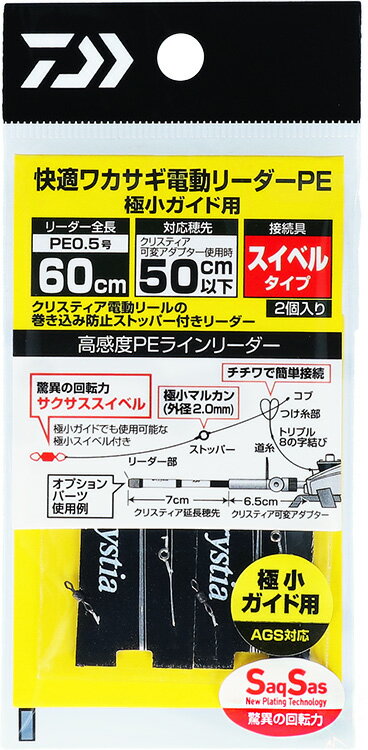 ダイワ 快適ワカサギ電動リーダーPE　極小ガイド用SS60cm-0.5...