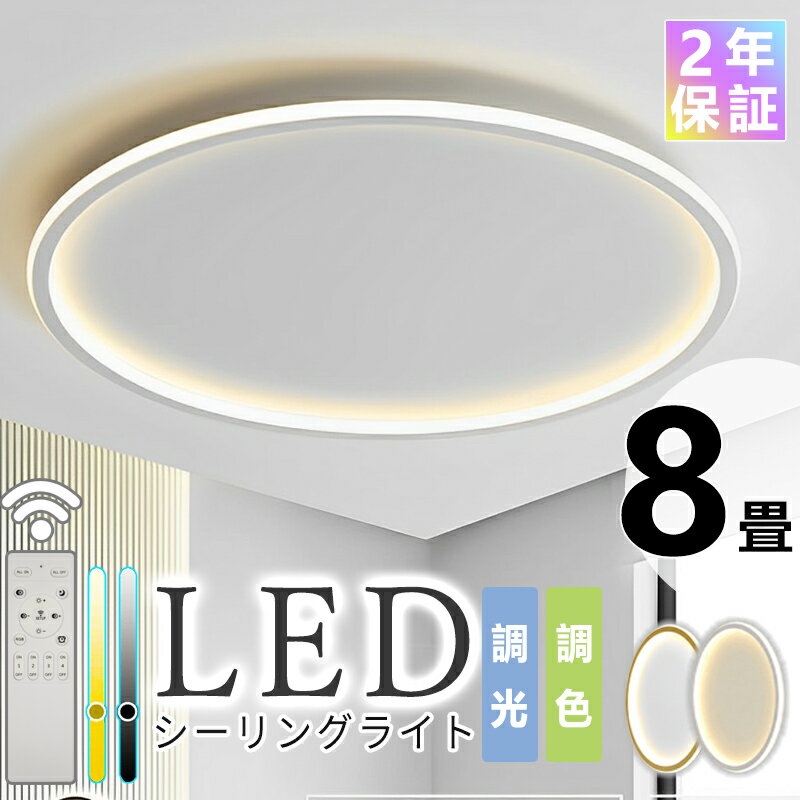 シーリングライト LED 照明 リビング 照明 照明器具 北欧 6畳 8畳 12畳 14畳 シンプル 間接照明 おしゃれ 調光調色 引掛 インテリア モダン 天井 タイマー リモコン付き 居間用 ダイニング用 電気 間接照明