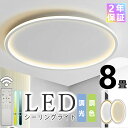 【★2年保証】 シーリングライト LED 照明 リビング 照明 照明器具 北欧 6畳 8畳 12畳 14畳 シンプル 間接照明 おしゃれ 調光調色 引掛 インテ...