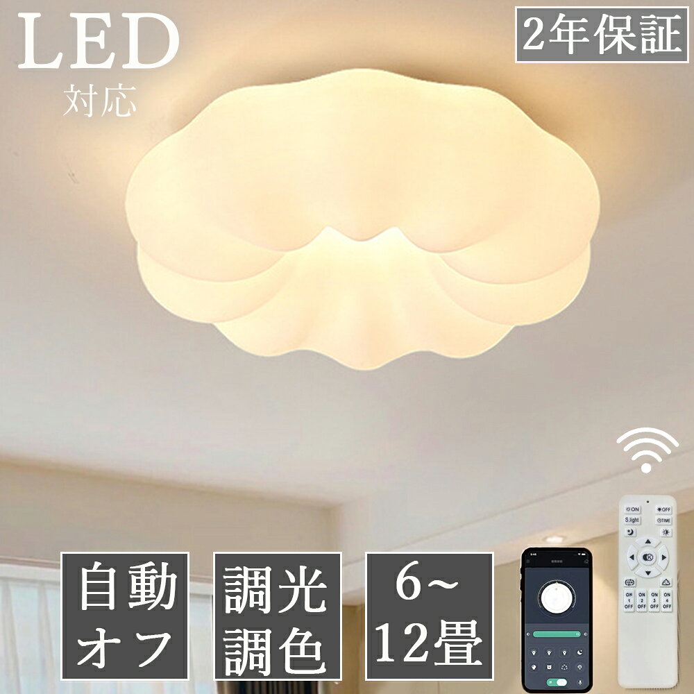 【2年保証】シーリングライト おしゃれ LED お花 雲 かわいい 子供部屋 北欧 照明器具 天井照明 リモコン 調光調色 スマホ インテリア照明 寝室 省エネ コンパクト 6畳 8畳 10畳 12畳 ベッドルーム ダイニング キッチン 明るい かわいい